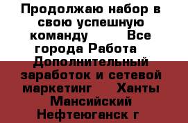 Продолжаю набор в свою успешную команду Avon - Все города Работа » Дополнительный заработок и сетевой маркетинг   . Ханты-Мансийский,Нефтеюганск г.